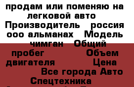 продам или поменяю на легковой авто › Производитель ­ россия ооо альманах › Модель ­ чимган › Общий пробег ­ 20 000 › Объем двигателя ­ 2 156 › Цена ­ 200 000 - Все города Авто » Спецтехника   . Амурская обл.,Тында г.